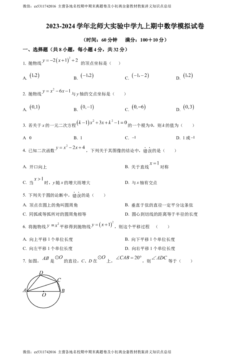精品解析：北京师范大学附属实验中学2023-2024学年九年级上学期期中模拟数学试题（原卷版）(1)_北京初中期末题_C605-京七八九_B京市数学七八九_北京9上数学_2023-2024_北京数学9上期中