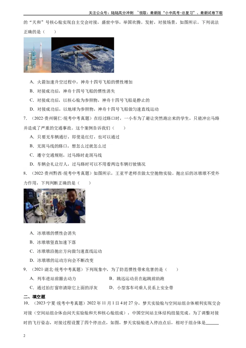 专题8运动和力8.1牛顿第一定律（学生版）_02中考总复习（2026版更新中）_04-物理-中考总复习_2024年中考复习资料_专项复习资料_完三年（2021&mdash;2023）中考真题分项精编（全国通用）