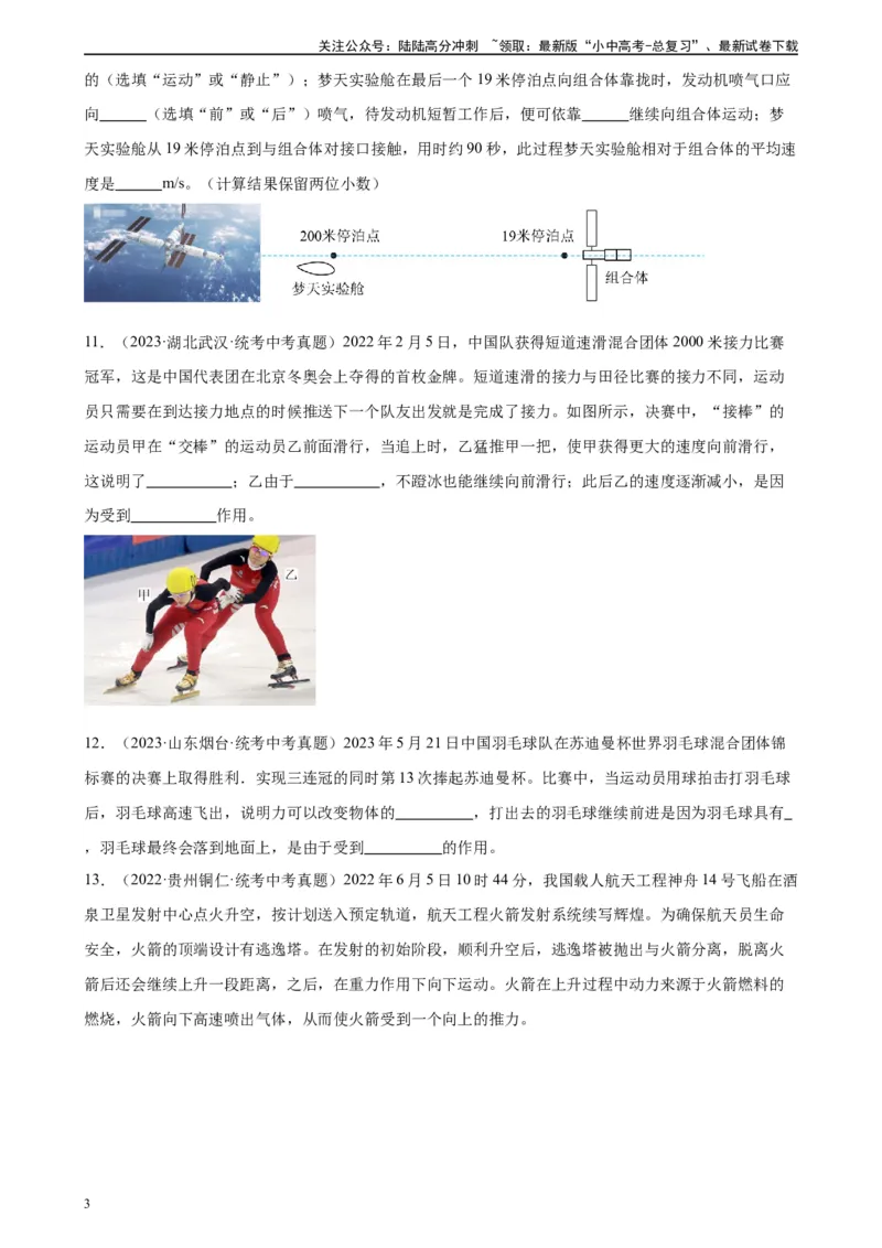 专题8运动和力8.1牛顿第一定律（学生版）_02中考总复习（2026版更新中）_04-物理-中考总复习_2024年中考复习资料_专项复习资料_完三年（2021&mdash;2023）中考真题分项精编（全国通用）