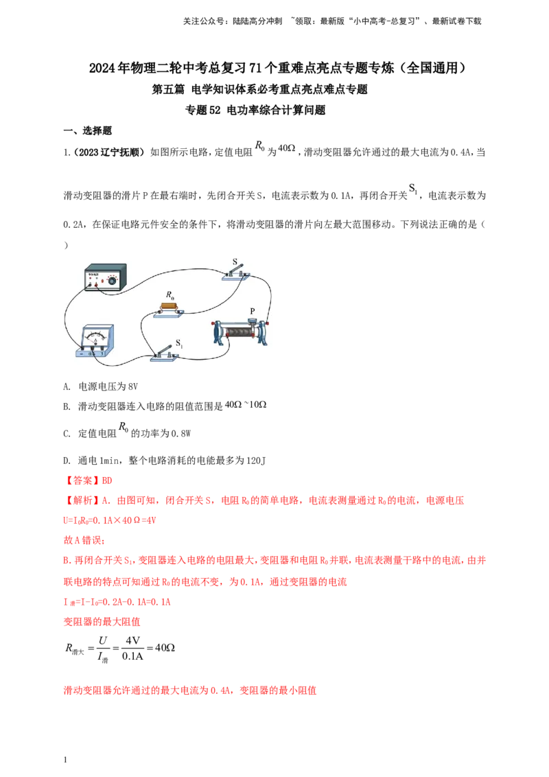 专题52电功率综合计算问题（解析版）_02中考总复习（2026版更新中）_04-物理-中考总复习_2024年中考复习资料_二轮复习