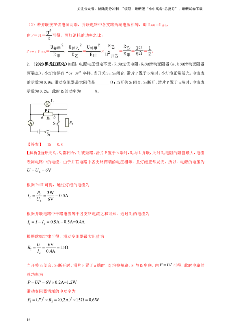 专题52电功率综合计算问题（解析版）_02中考总复习（2026版更新中）_04-物理-中考总复习_2024年中考复习资料_二轮复习