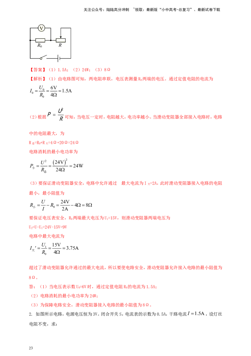 专题52电功率综合计算问题（解析版）_02中考总复习（2026版更新中）_04-物理-中考总复习_2024年中考复习资料_二轮复习