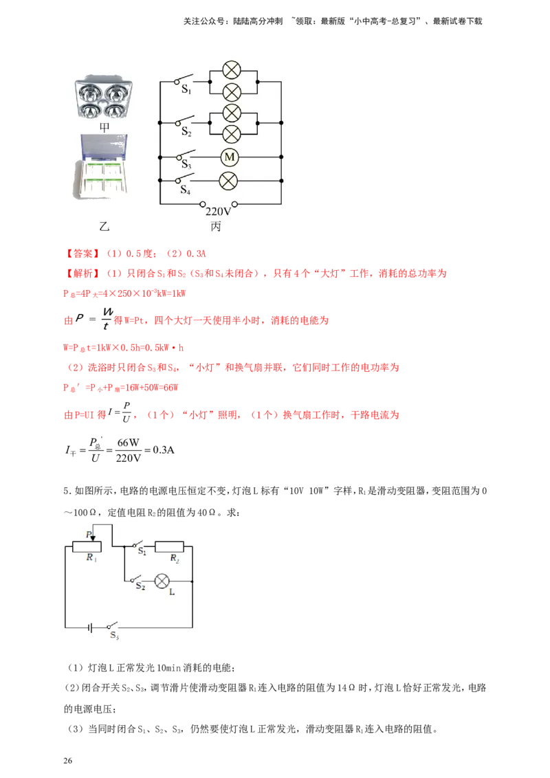 专题52电功率综合计算问题（解析版）_02中考总复习（2026版更新中）_04-物理-中考总复习_2024年中考复习资料_二轮复习