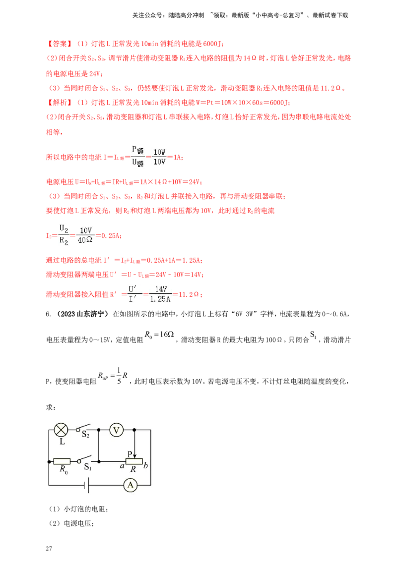 专题52电功率综合计算问题（解析版）_02中考总复习（2026版更新中）_04-物理-中考总复习_2024年中考复习资料_二轮复习
