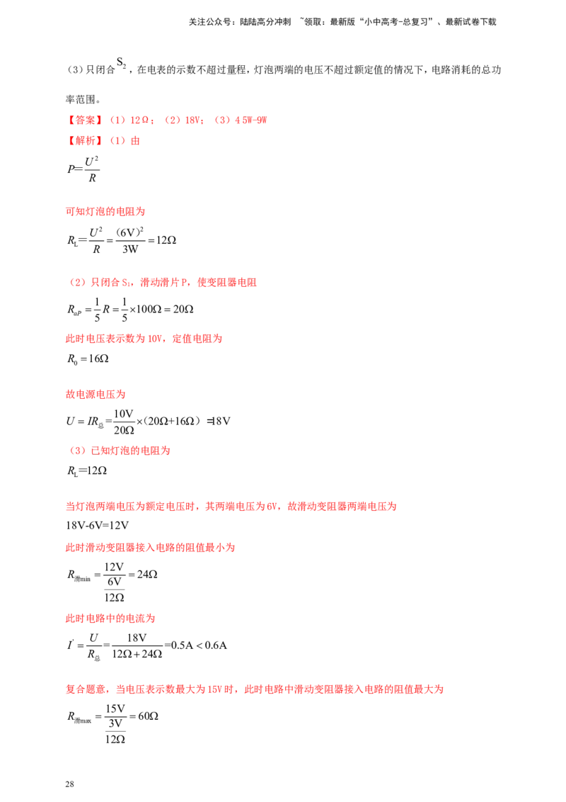 专题52电功率综合计算问题（解析版）_02中考总复习（2026版更新中）_04-物理-中考总复习_2024年中考复习资料_二轮复习