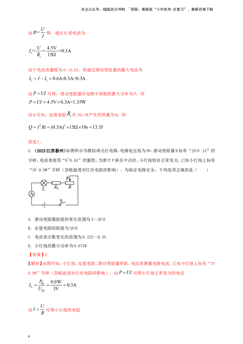 专题52电功率综合计算问题（解析版）_02中考总复习（2026版更新中）_04-物理-中考总复习_2024年中考复习资料_二轮复习