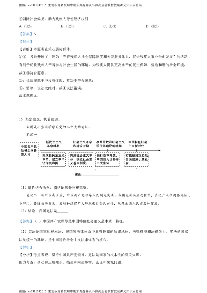 精品解析：北京市朝阳区2022-2023学年八年级下学期期末道德与法治试题（解析版）(1)_北京初中期末题_C605-京七八九_B京市道德与法治七八九_道法_北京8下道法_北京道法8下期末