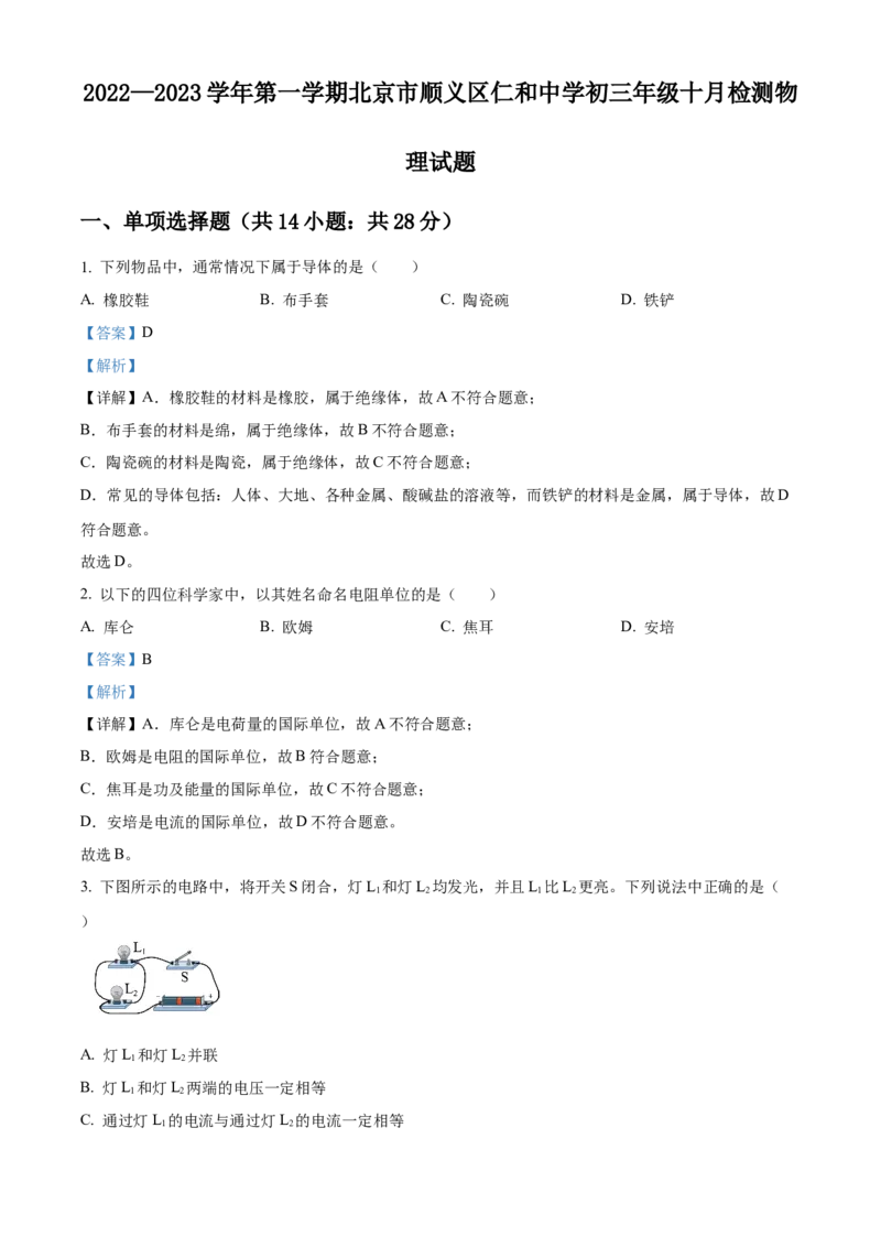 精品解析：北京市顺义区仁和中学2022&mdash;2023学年九年级上学期十月检测物理试题（解析版）(1)_北京初中期末题_C605-京七八九_北京9上物理_2021-2022