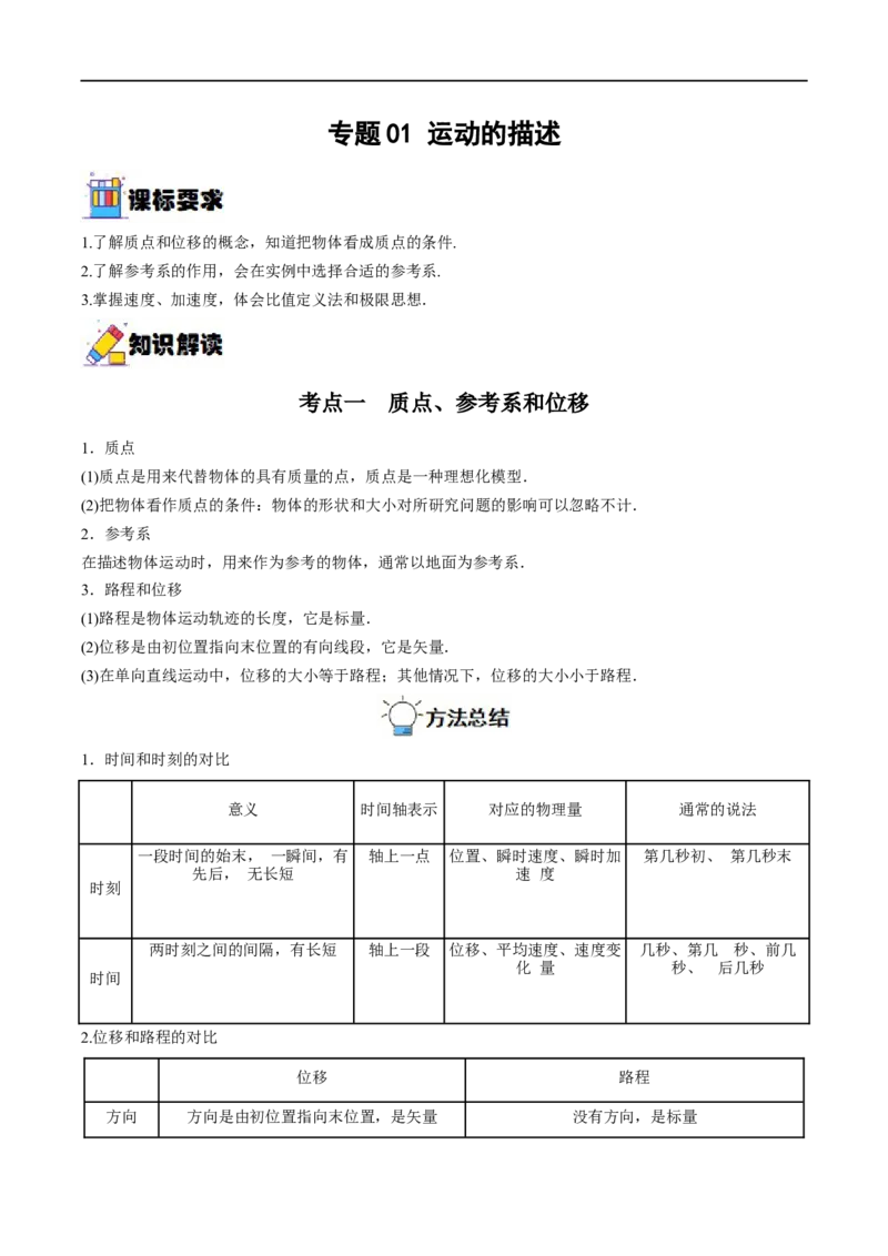专题01运动的描述&mdash;&mdash;全攻略备战2023年高考物理一轮重难点复习（解析版）_4.2025物理总复习_2023年新高复习资料_一轮复习_全攻略备战2023年高考物理一轮重难点复习