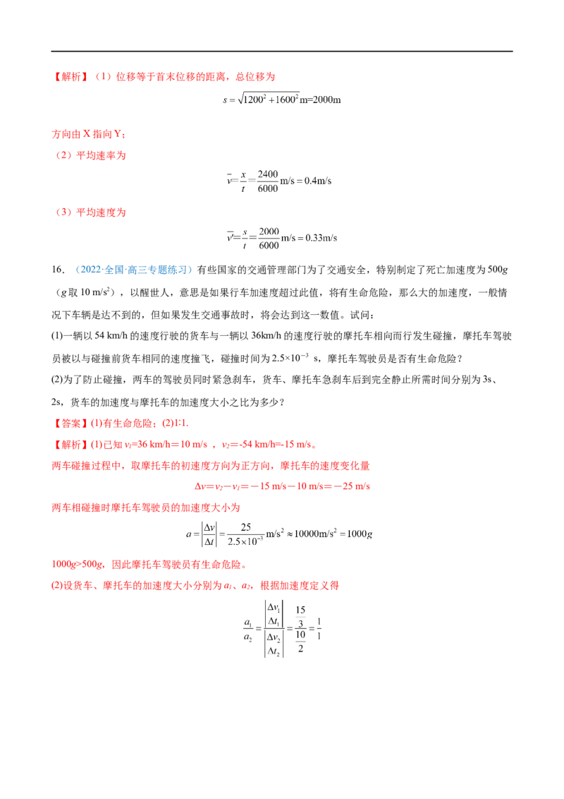 专题01运动的描述&mdash;&mdash;全攻略备战2023年高考物理一轮重难点复习（解析版）_4.2025物理总复习_2023年新高复习资料_一轮复习_全攻略备战2023年高考物理一轮重难点复习
