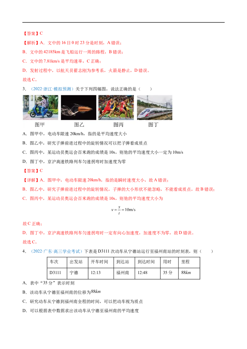 专题01运动的描述&mdash;&mdash;全攻略备战2023年高考物理一轮重难点复习（解析版）_4.2025物理总复习_2023年新高复习资料_一轮复习_全攻略备战2023年高考物理一轮重难点复习