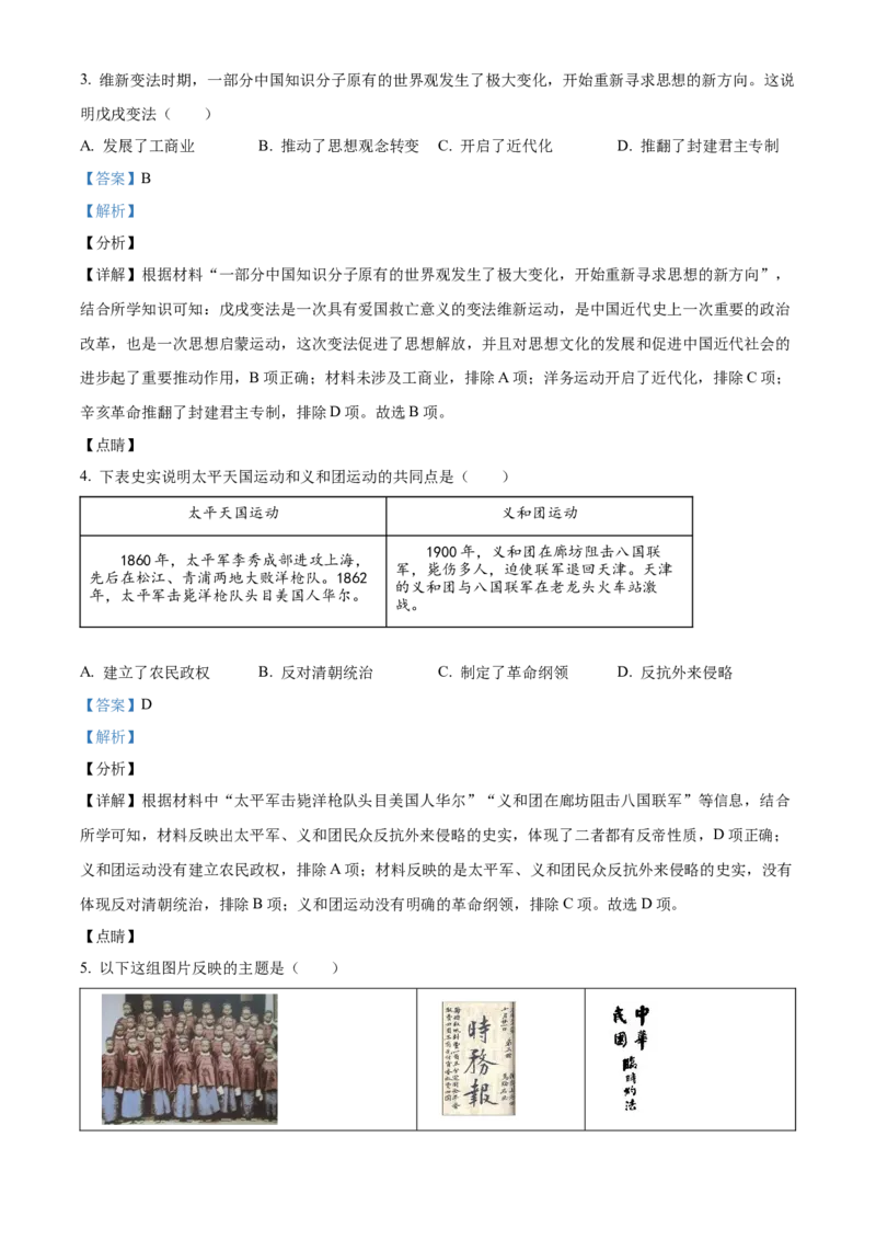 精品解析：北京市朝阳区2021-2022学年八年级上学期期末历史试题（解析版）(1)_北京初中期末题_C605-京七八九_B京历史七八九_北京8上历史_2021-2022