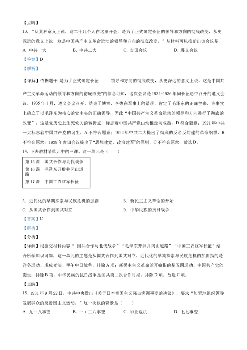 精品解析：北京市朝阳区2021-2022学年八年级上学期期末历史试题（解析版）(1)_北京初中期末题_C605-京七八九_B京历史七八九_北京8上历史_2021-2022