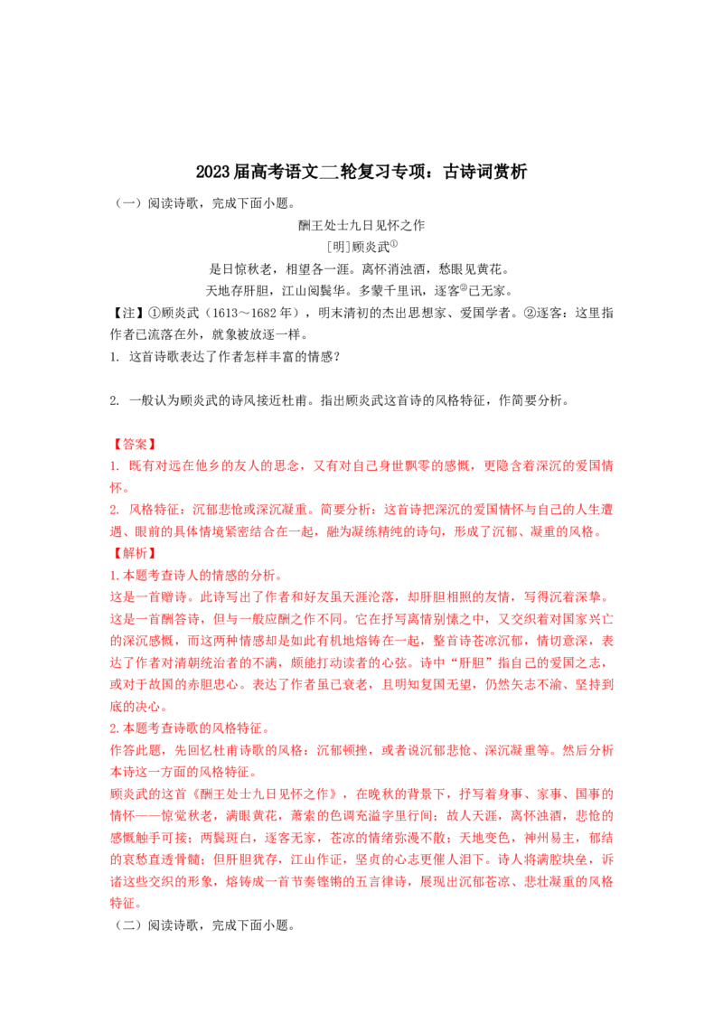 2023届高考语文二轮复习专项：古诗词赏析（含答案）_1.2025语文总复习_赠送：通用版（老高考）复习资料_二轮复习_2023届高考高中语文二轮复习专题训练（含答案）