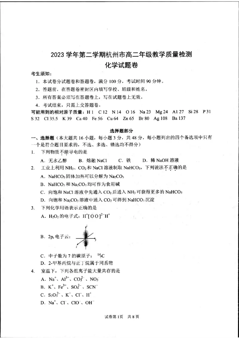 浙江省杭州市2023-2024学年高二下学期6月期末考试化学试题_A1502026各地模拟卷（超值！）_6月_240625浙江省杭州市2023-2024学年高二下学期6月期末考试