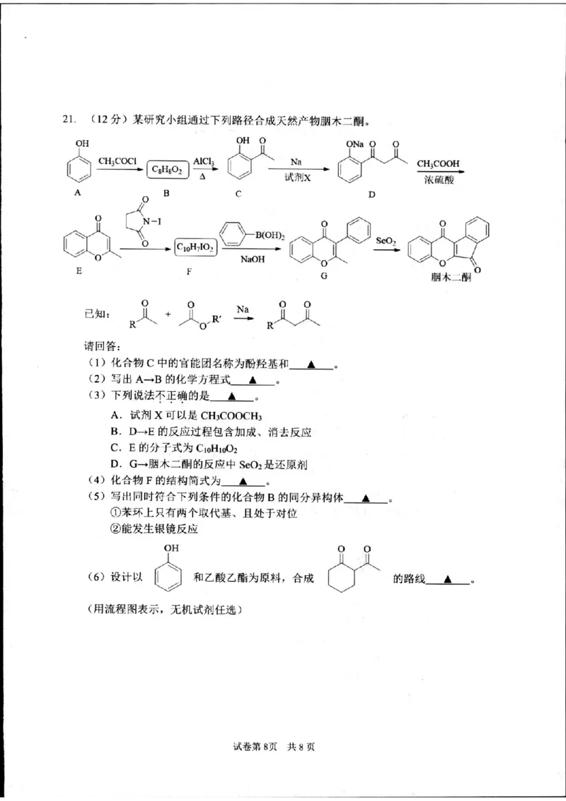 浙江省杭州市2023-2024学年高二下学期6月期末考试化学试题_A1502026各地模拟卷（超值！）_6月_240625浙江省杭州市2023-2024学年高二下学期6月期末考试