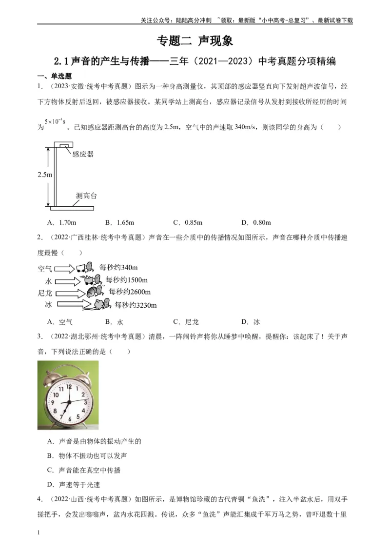 专题2声现象2.1声音的产生与传播（学生版）_02中考总复习（2026版更新中）_04-物理-中考总复习_2024年中考复习资料_专项复习资料_完三年（2021&mdash;2023）中考真题分项精编（全国通用）