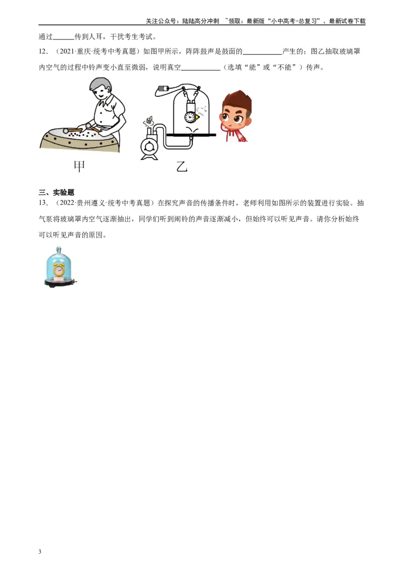 专题2声现象2.1声音的产生与传播（学生版）_02中考总复习（2026版更新中）_04-物理-中考总复习_2024年中考复习资料_专项复习资料_完三年（2021&mdash;2023）中考真题分项精编（全国通用）