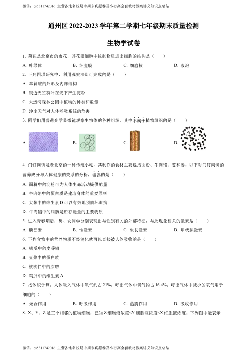 精品解析：北京市通州区2022-2023学年七年级下学期期末生物试题（原卷版）(1)_北京初中期末题_C605-京七八九_B京生物七八九_北京7下生物_2022-2024_北京生物7下期末