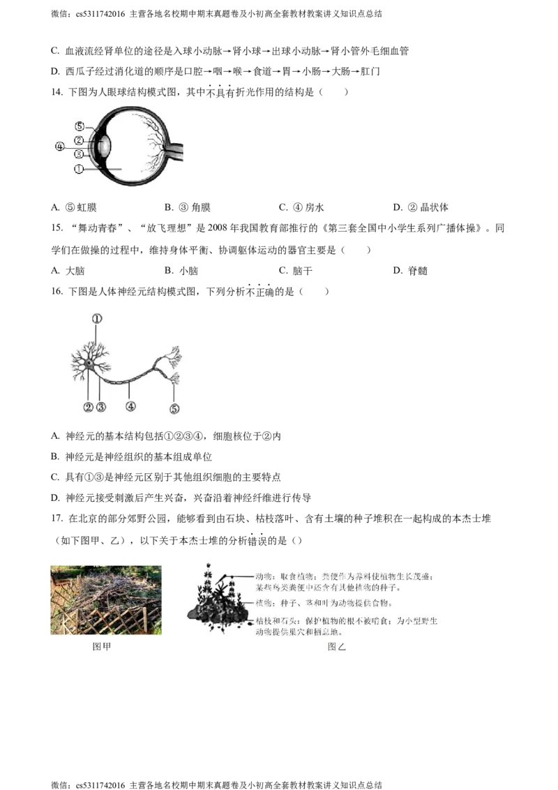 精品解析：北京市通州区2022-2023学年七年级下学期期末生物试题（原卷版）(1)_北京初中期末题_C605-京七八九_B京生物七八九_北京7下生物_2022-2024_北京生物7下期末
