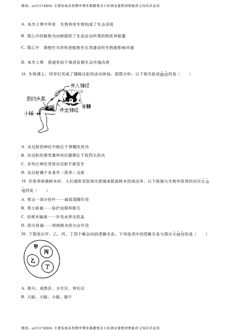 精品解析：北京市通州区2022-2023学年七年级下学期期末生物试题（原卷版）(1)_北京初中期末题_C605-京七八九_B京生物七八九_北京7下生物_2022-2024_北京生物7下期末
