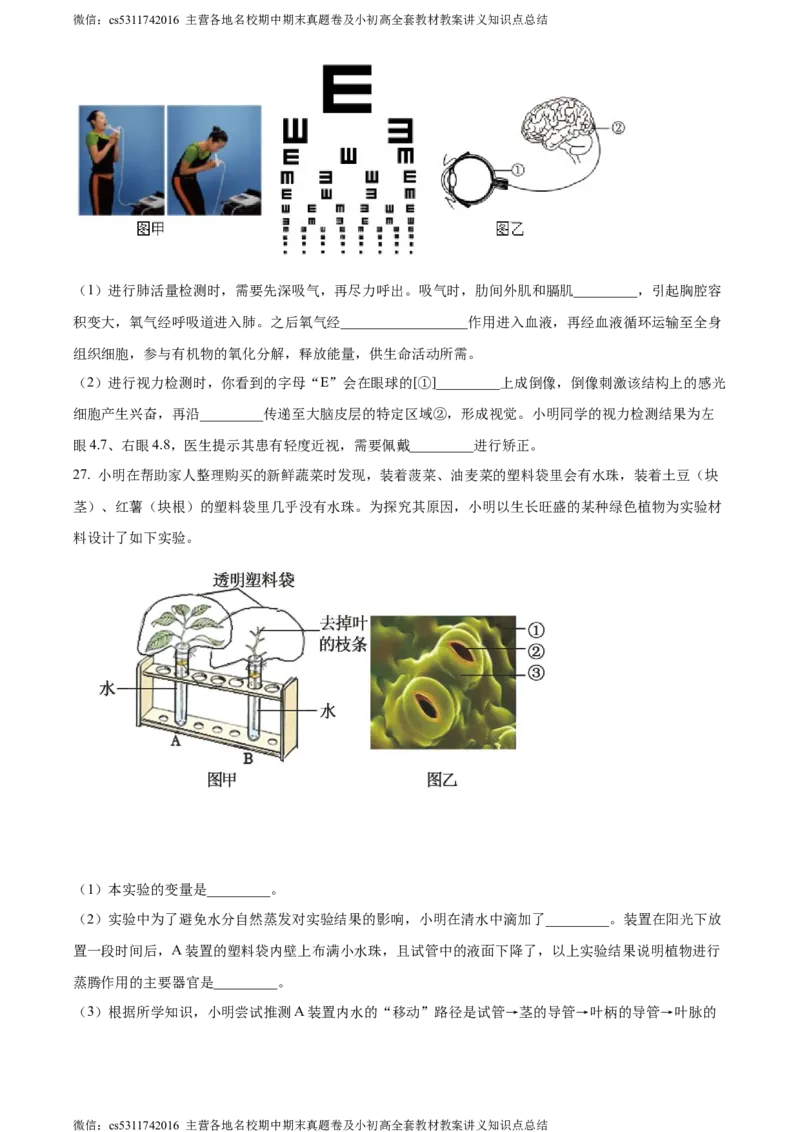 精品解析：北京市通州区2022-2023学年七年级下学期期末生物试题（原卷版）(1)_北京初中期末题_C605-京七八九_B京生物七八九_北京7下生物_2022-2024_北京生物7下期末