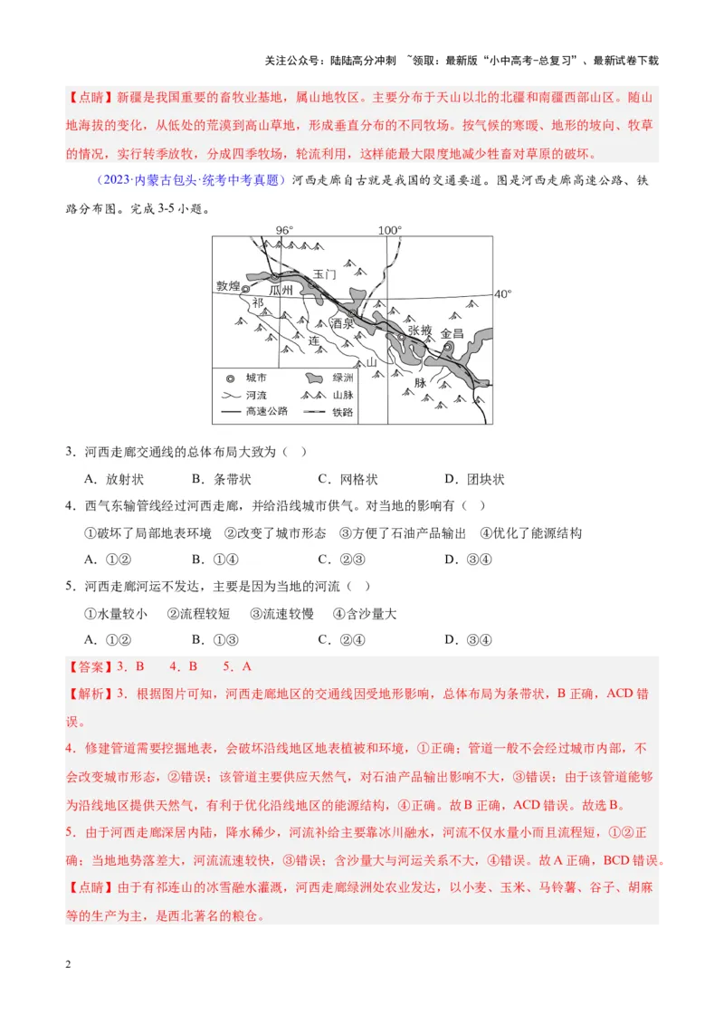 专题31西北地区（解析版）_02中考总复习（2026版更新中）_09-地理-中考总复习_2024年中考复习资料_专项复习资料_完三年（2021-2023）中考地理真题分项汇编（全国通用）_解析版