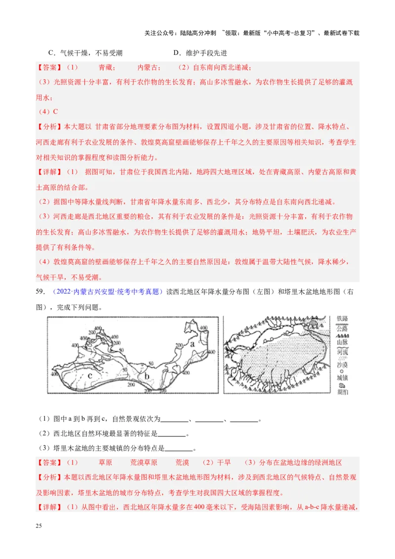 专题31西北地区（解析版）_02中考总复习（2026版更新中）_09-地理-中考总复习_2024年中考复习资料_专项复习资料_完三年（2021-2023）中考地理真题分项汇编（全国通用）_解析版