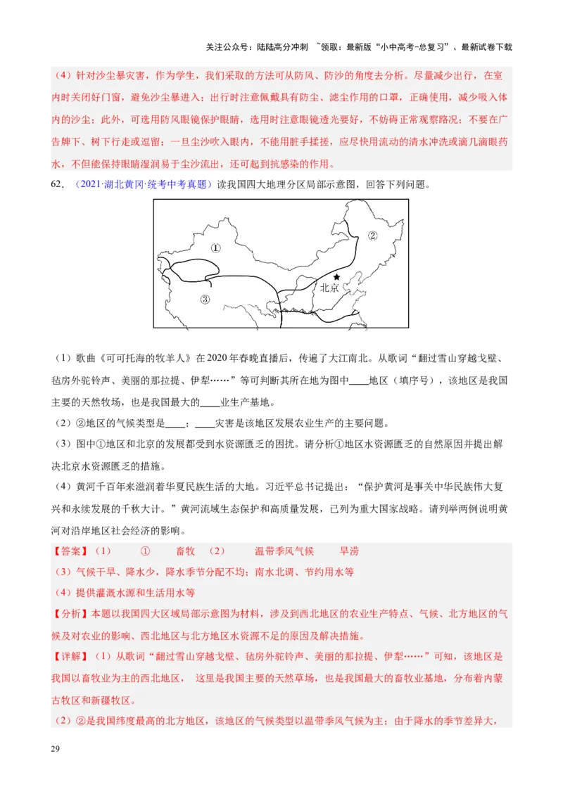 专题31西北地区（解析版）_02中考总复习（2026版更新中）_09-地理-中考总复习_2024年中考复习资料_专项复习资料_完三年（2021-2023）中考地理真题分项汇编（全国通用）_解析版