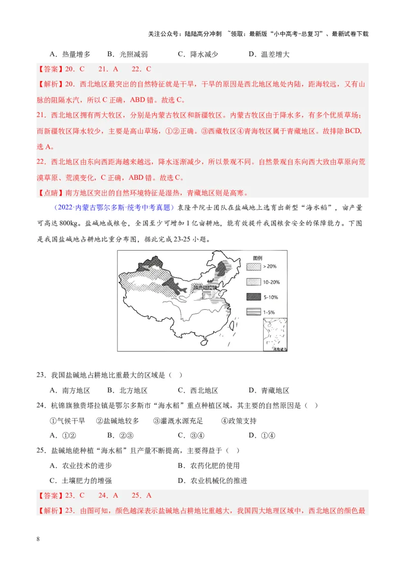 专题31西北地区（解析版）_02中考总复习（2026版更新中）_09-地理-中考总复习_2024年中考复习资料_专项复习资料_完三年（2021-2023）中考地理真题分项汇编（全国通用）_解析版