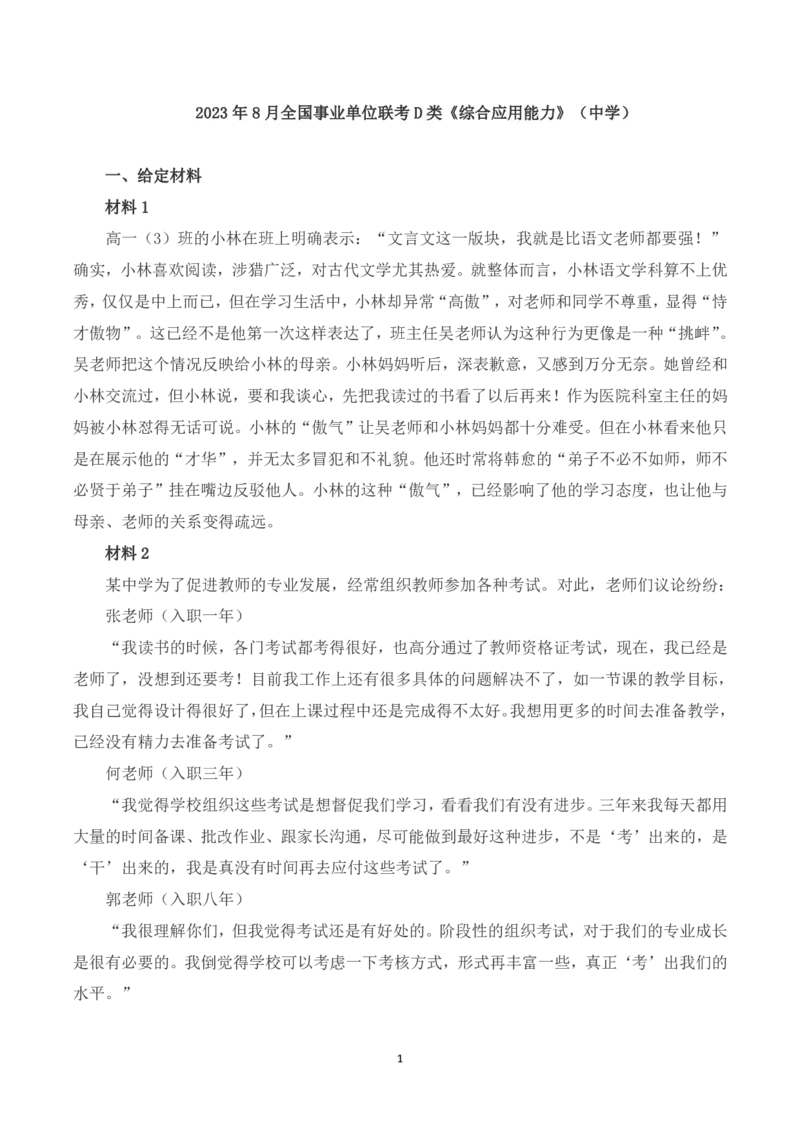 2023年8月全国事业单位联考D类《综合应用能力》（中学）题及參考答案_26事业职测+综合_闲鱼2026事业单位职测+综合_2.综应或写作等_02历年真题合集（15-25年）