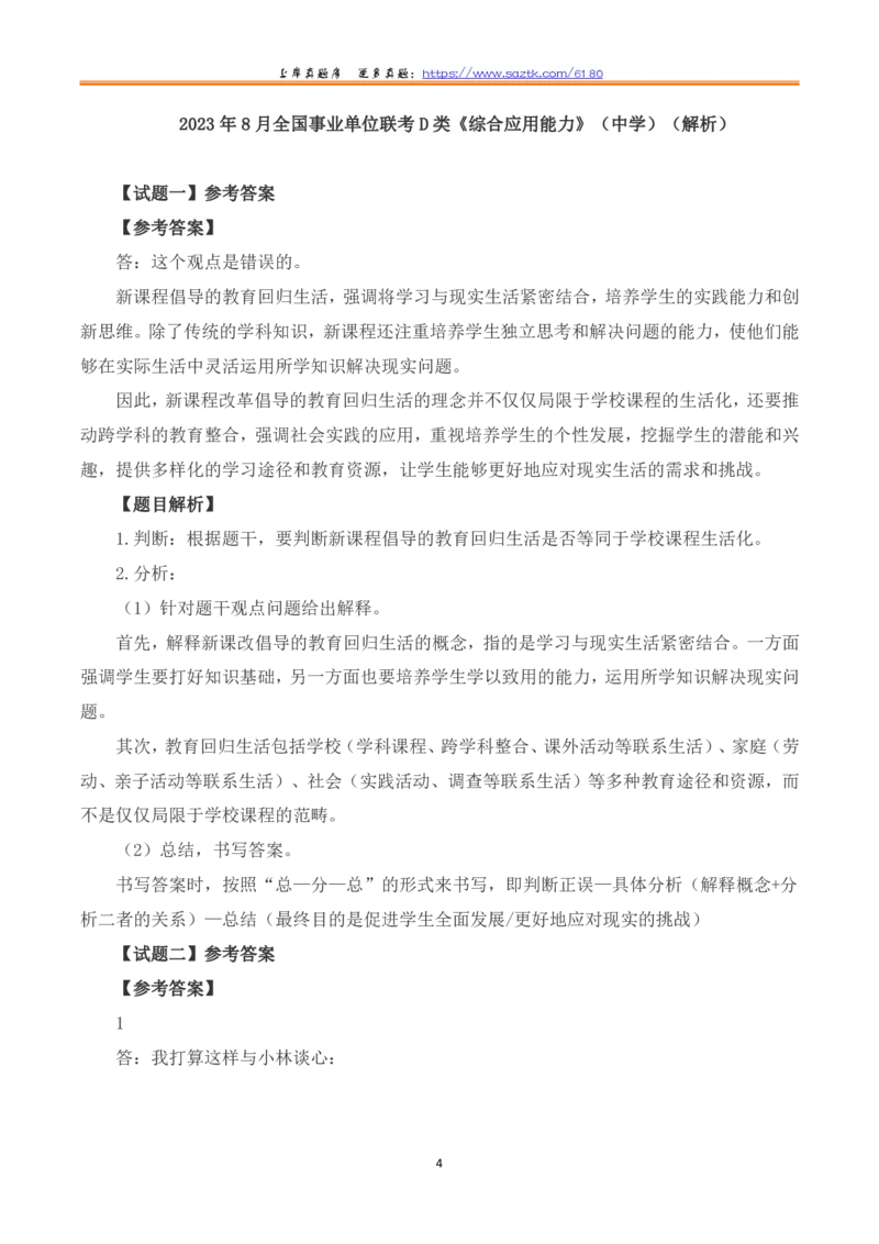 2023年8月全国事业单位联考D类《综合应用能力》（中学）题及參考答案_26事业职测+综合_闲鱼2026事业单位职测+综合_2.综应或写作等_02历年真题合集（15-25年）