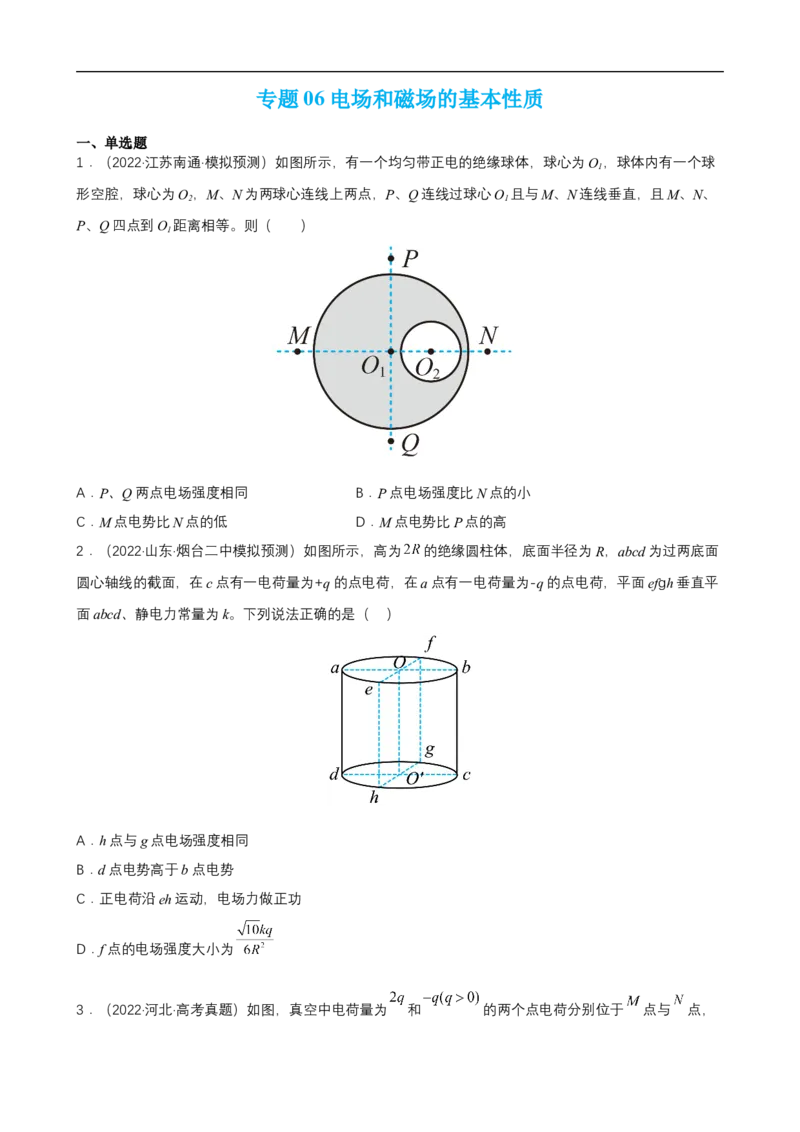 专题06电场和磁场的基本性质练（原卷版）_4.2025物理总复习_赠品通用版（老高考）复习资料_二轮复习_高频考点解密2023年高考物理二轮复习讲义+分层训练（全国通用）