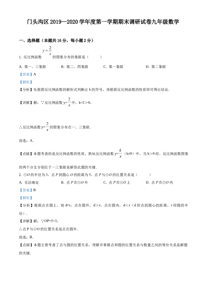 精品解析：北京市门头沟区2019-2020学年九年级上学期期末数学试题（解析版）(1)_北京初中期末题_C605-京七八九_B京市数学七八九_北京9上数学_2019-2020
