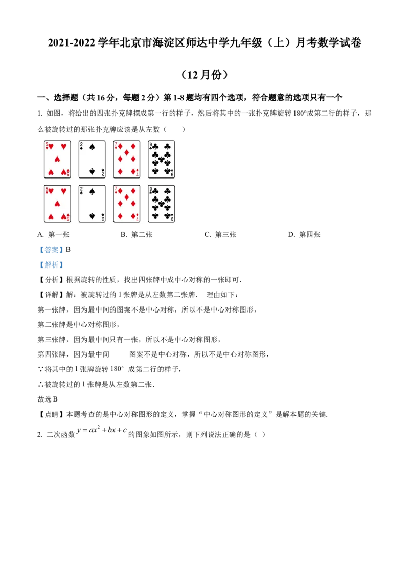 精品解析：北京市海淀区师达中学2021-2022学年九年级上学期12月月考数学试题（解析版）(1)_北京初中期末题_C605-京七八九_B京市数学七八九_北京9上数学_2021-2022