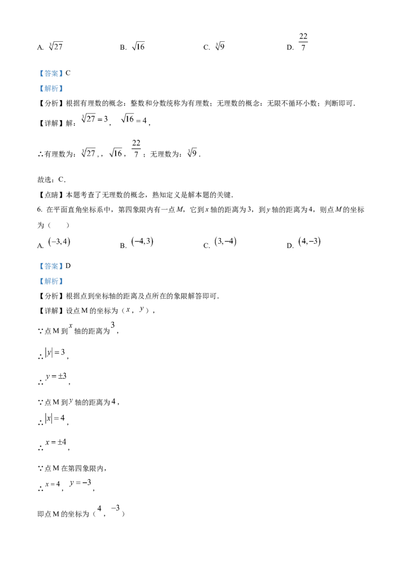 精品解析：北京市海淀区中关村中学2021-2022学年七年级下学期期中数学试题（解析版）(1)_北京初中期末题_C605-京七八九_B京市数学七八九_北京7下数学_2021-2022