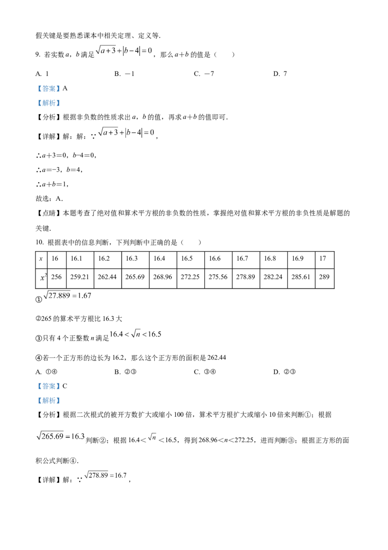 精品解析：北京市海淀区中关村中学2021-2022学年七年级下学期期中数学试题（解析版）(1)_北京初中期末题_C605-京七八九_B京市数学七八九_北京7下数学_2021-2022