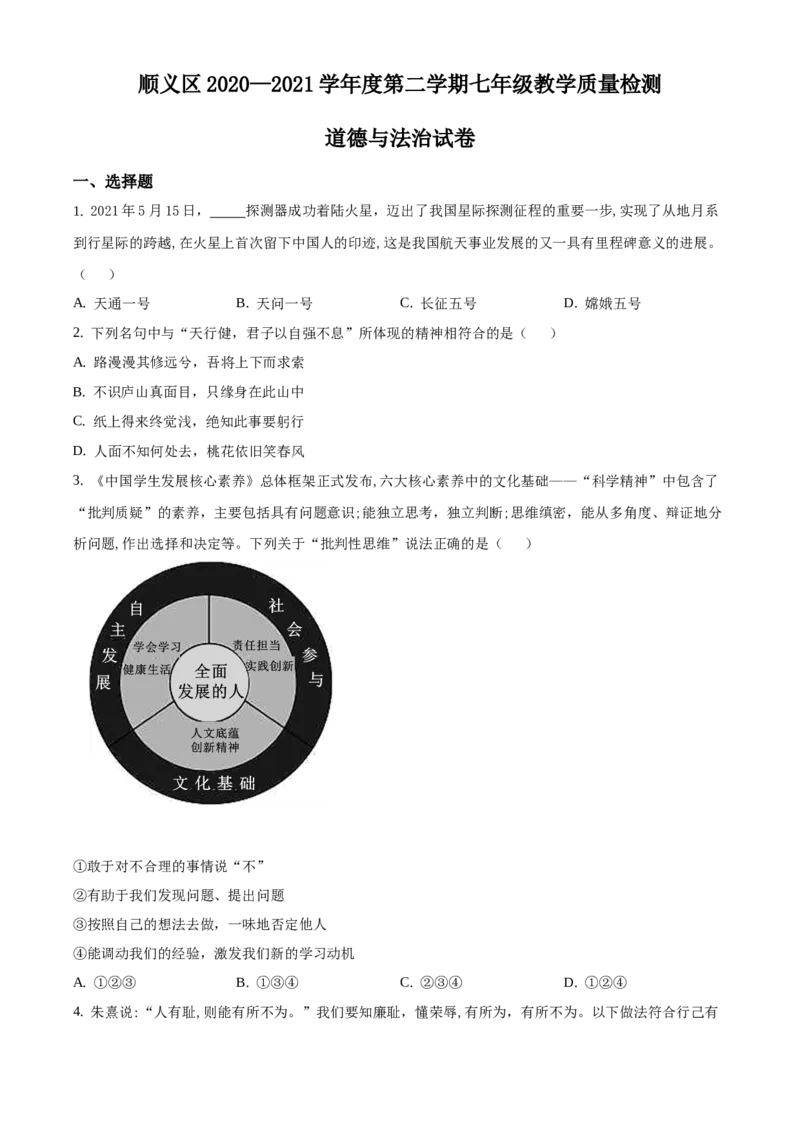 精品解析：北京市顺义区2020-2021学年七年级下学期期末道德与法治试题（原卷版）(1)_北京初中期末题_C605-京七八九_B京市道德与法治七八九_道法_北京7下道法_北京道法7下期末