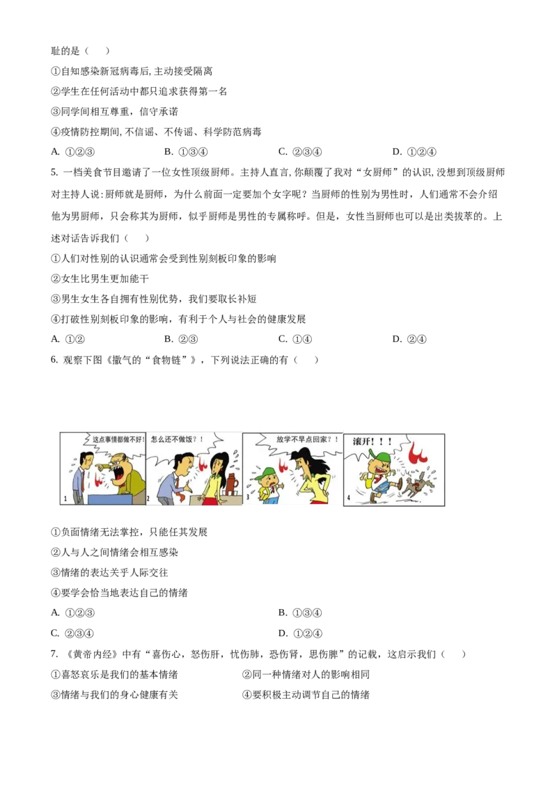 精品解析：北京市顺义区2020-2021学年七年级下学期期末道德与法治试题（原卷版）(1)_北京初中期末题_C605-京七八九_B京市道德与法治七八九_道法_北京7下道法_北京道法7下期末