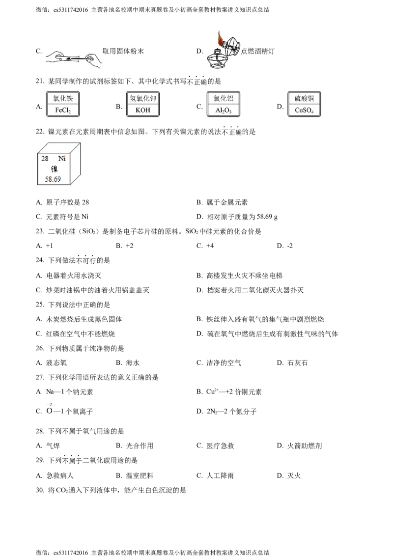 精品解析：北京市西城区北京师范大学第二附属中学西城实验学校2022-2023学年九年级上学期11月月考化学试题（原卷版）(1)_北京初中期末题_C605-京七八九_B京化学七八九_北京9上化学_2022-2024