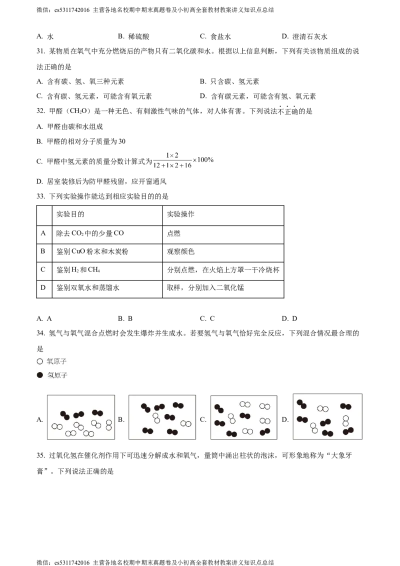 精品解析：北京市西城区北京师范大学第二附属中学西城实验学校2022-2023学年九年级上学期11月月考化学试题（原卷版）(1)_北京初中期末题_C605-京七八九_B京化学七八九_北京9上化学_2022-2024