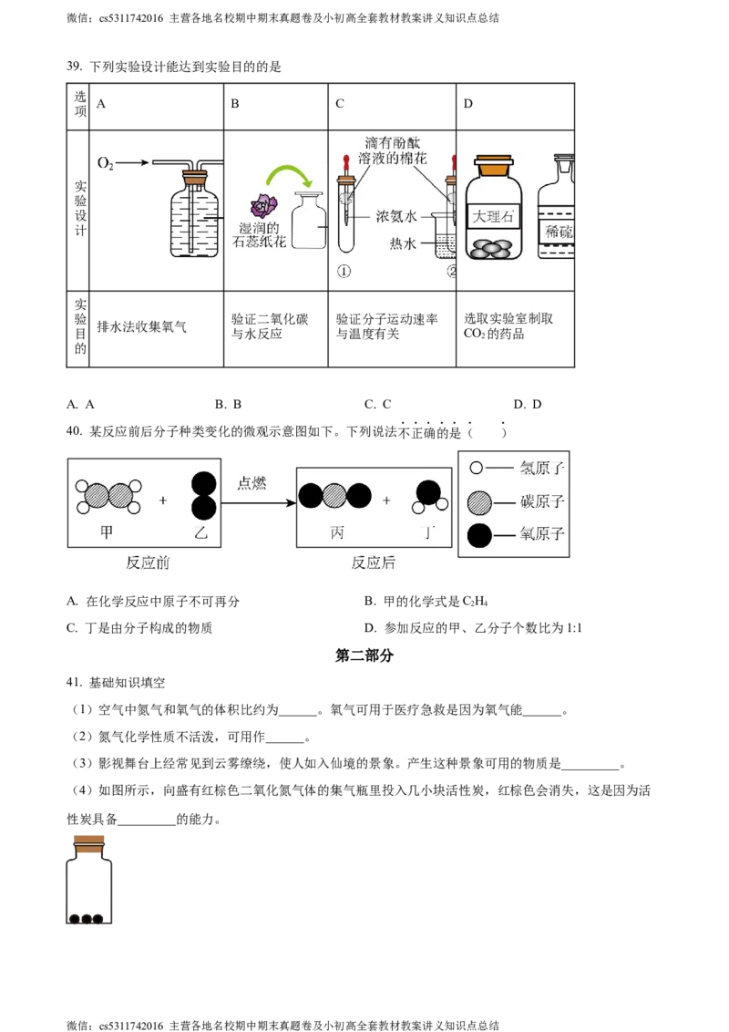 精品解析：北京市西城区北京师范大学第二附属中学西城实验学校2022-2023学年九年级上学期11月月考化学试题（原卷版）(1)_北京初中期末题_C605-京七八九_B京化学七八九_北京9上化学_2022-2024