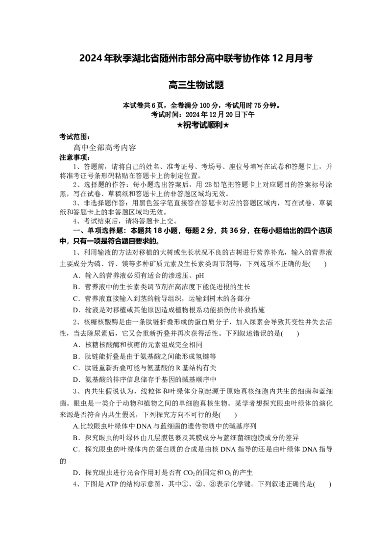 湖北省随州市部分高中联考协作体2024-2025学年高三上学期12月联考生物试题_A1502026各地模拟卷（超值！）_12月