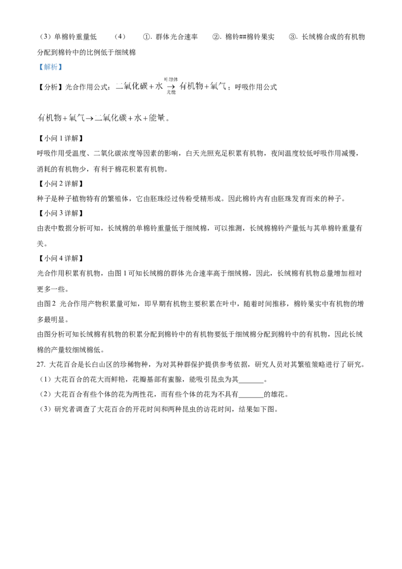 精品解析：北京市海淀区2021-2022学年八年级下学期期中练习（一模）生物试题（解析版）(1)_北京初中期末题_C605-京七八九_B京生物七八九_北京八下生物