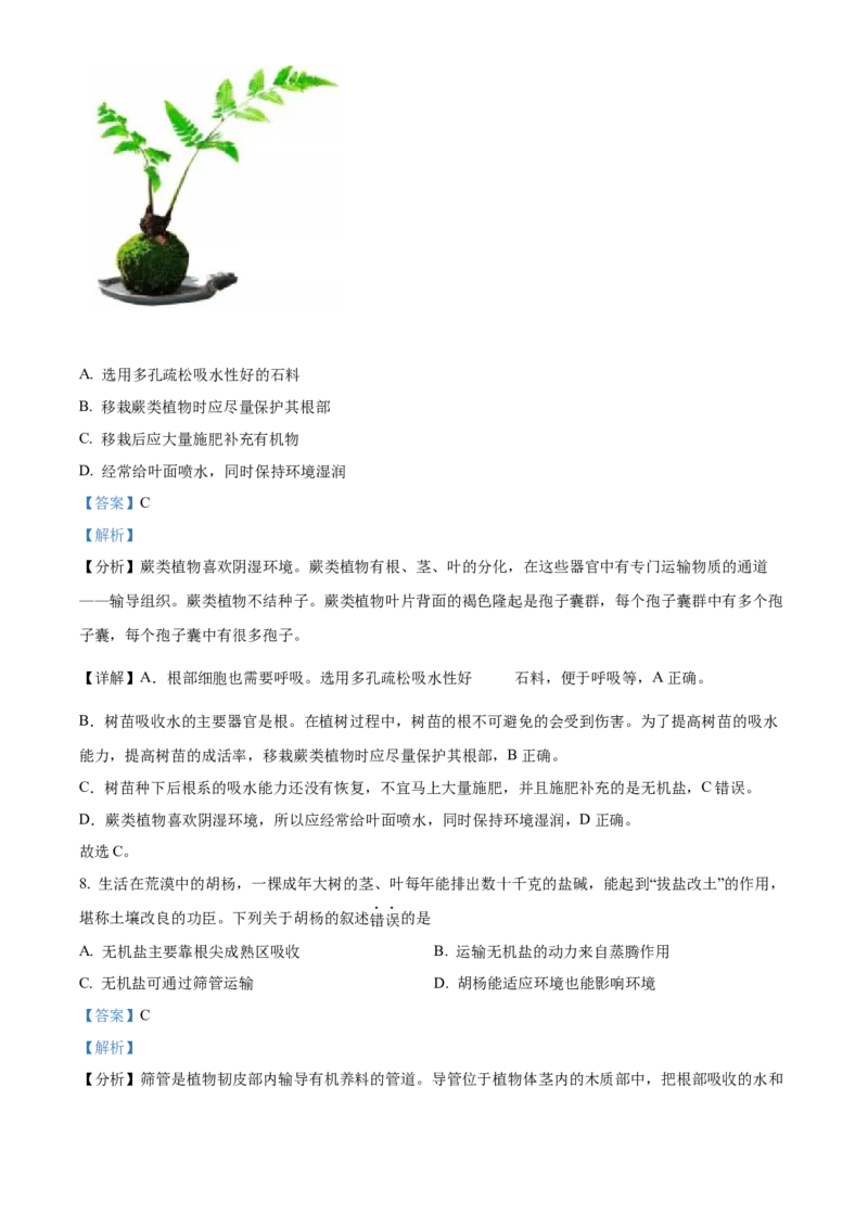 精品解析：北京市海淀区2021-2022学年八年级下学期期中练习（一模）生物试题（解析版）(1)_北京初中期末题_C605-京七八九_B京生物七八九_北京八下生物