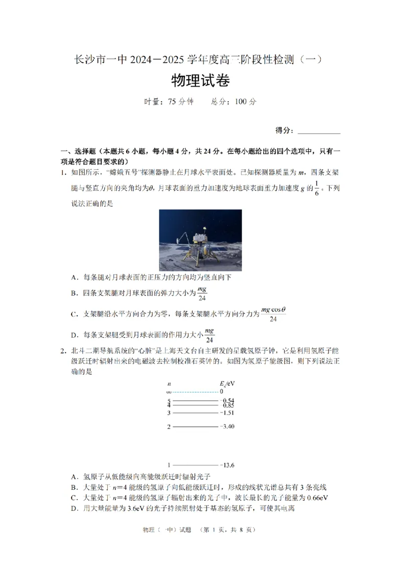 湖南省长沙市一中2024-2025学年高三上学期阶段性检测（一）物理试题_A1502026各地模拟卷（超值！）_9月_240915湖南省长沙市一中2024-2025学年高三上学期阶段性检测（一）