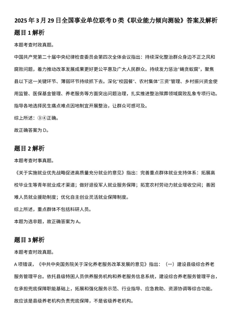 2025年3月29日全国事业单位联考D类《职业能力倾向测验》答案及解析（广西_贵州_海南_黑龙江_湖北_吉林_宁夏_山西_新疆_云南_辽宁_重庆_内蒙古_湖南_陕西_安徽）_26事业职测+综合_答案解析