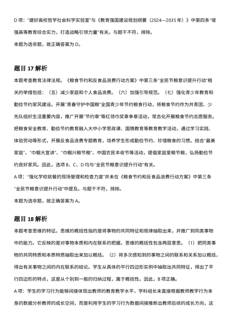 2025年3月29日全国事业单位联考D类《职业能力倾向测验》答案及解析（广西_贵州_海南_黑龙江_湖北_吉林_宁夏_山西_新疆_云南_辽宁_重庆_内蒙古_湖南_陕西_安徽）_26事业职测+综合_答案解析