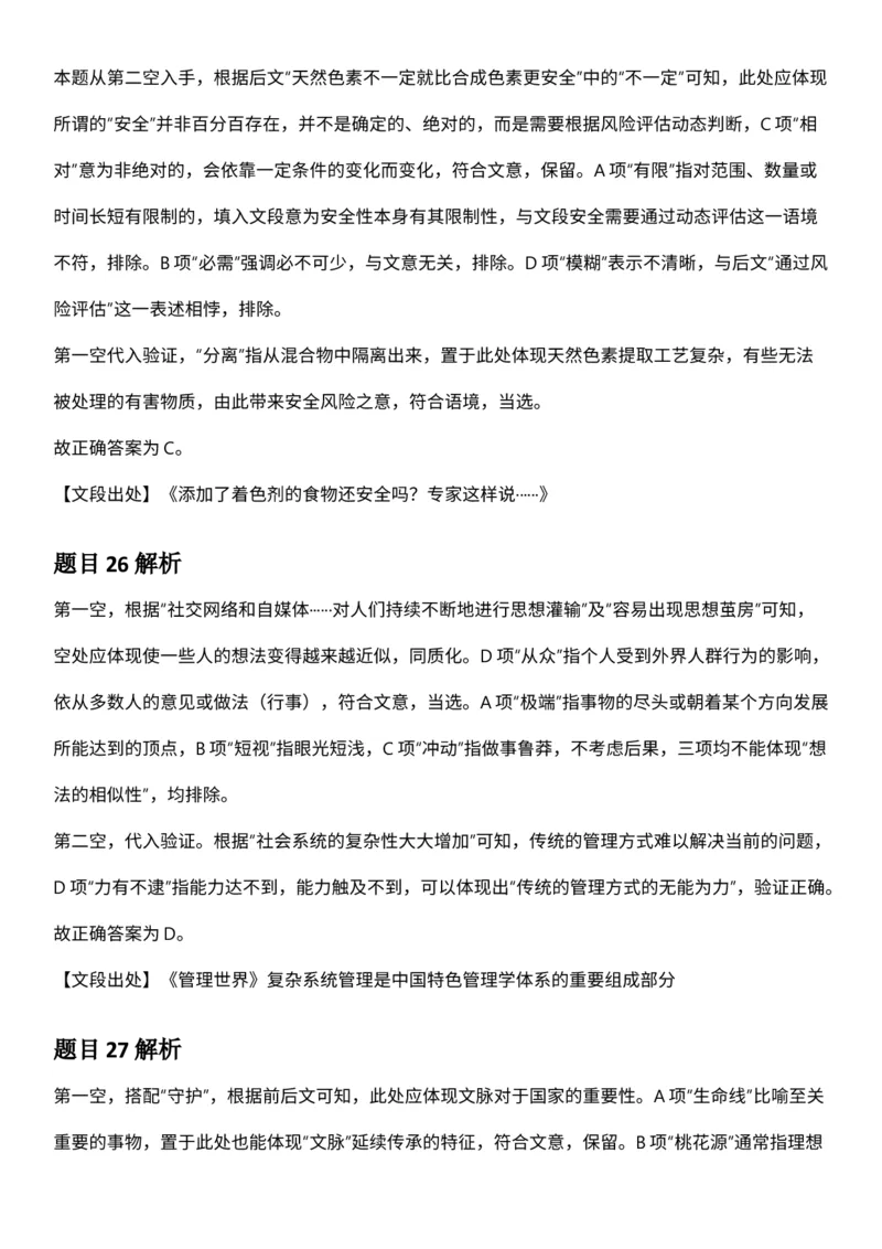 2025年3月29日全国事业单位联考D类《职业能力倾向测验》答案及解析（广西_贵州_海南_黑龙江_湖北_吉林_宁夏_山西_新疆_云南_辽宁_重庆_内蒙古_湖南_陕西_安徽）_26事业职测+综合_答案解析