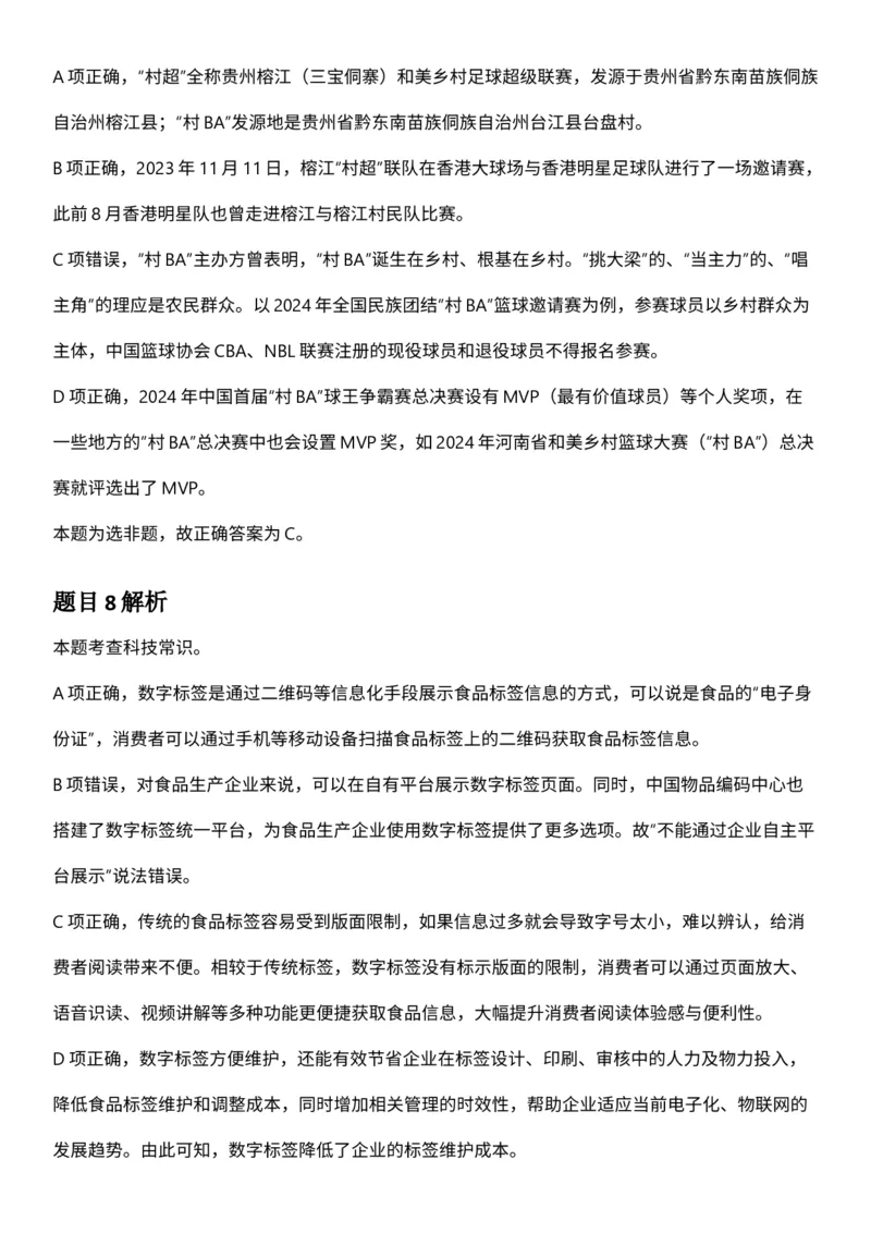 2025年3月29日全国事业单位联考D类《职业能力倾向测验》答案及解析（广西_贵州_海南_黑龙江_湖北_吉林_宁夏_山西_新疆_云南_辽宁_重庆_内蒙古_湖南_陕西_安徽）_26事业职测+综合_答案解析